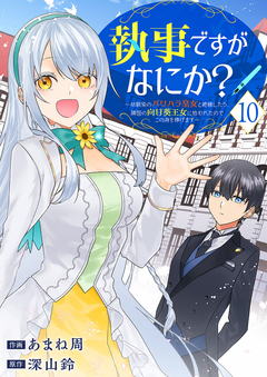 執事ですがなにか?～幼馴染のパワハラ皇女と絶縁したら、隣国の向日葵王女に拾われたのでこの身を捧げます～ 10巻