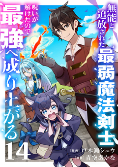 無能と追放された最弱魔法剣士、呪いが解けたので最強へ成り上がる 14巻