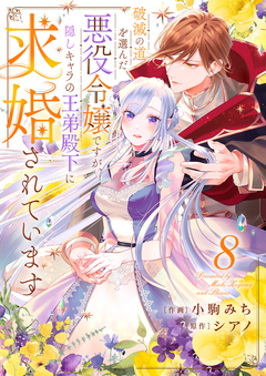 破滅の道を選んだ悪役令嬢ですが、隠しキャラの王弟殿下に求婚されています 8巻