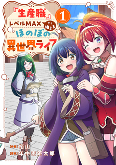 『生産職』レベルMAXから始まるほのぼの異世界ライフ 1巻