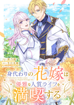 身代わりの花嫁は優雅な人質ライフを満喫する 1巻