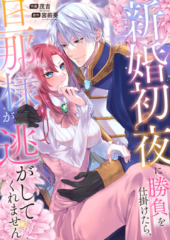 新婚初夜に勝負を仕掛けたら、旦那様が逃がしてくれません 1巻