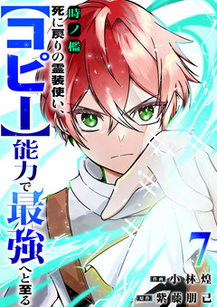 時ノ檻~死に戻りの霊装使い、【コピー】能力で最強へと至る~ 7巻