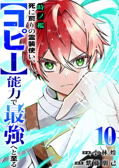 時ノ檻~死に戻りの霊装使い、【コピー】能力で最強へと至る~ 10巻