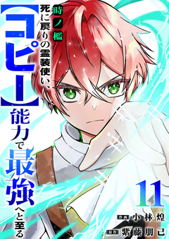 時ノ檻~死に戻りの霊装使い、【コピー】能力で最強へと至る~ 11巻