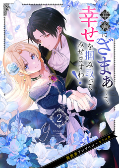 華麗にざまぁして、幸せを掴み取ってみせますわ!異世界アンソロジーコミック 2巻