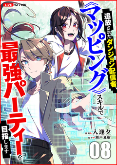 追放されたダンジョン配信者、《マッピング》スキルで最強パーティーを目指します 8巻