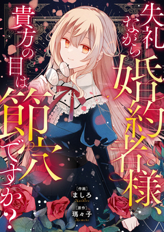 失礼ながら婚約者様、貴方の目は節穴ですか? 1巻