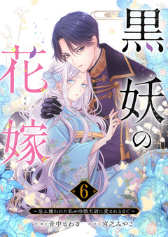 黒妖の花嫁～忌み嫌われた私が冷酷大尉に愛されるまで～ 6巻