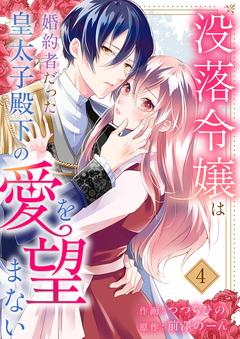 没落令嬢は、婚約者だった皇太子殿下の愛を望まない 4巻