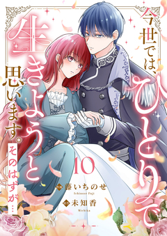今世では、ひとりで生きようと思います。そのはずが… 10巻