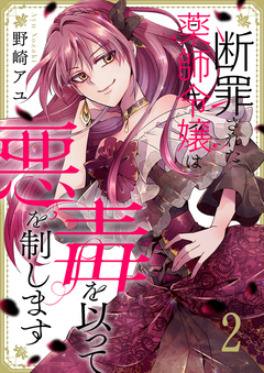 断罪された薬師令嬢は毒を以って悪を制します 2巻