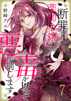 断罪された薬師令嬢は毒を以って悪を制します 7巻