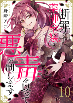 断罪された薬師令嬢は毒を以って悪を制します 10巻