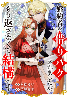 婚約者を借りパクされましたが、もう返さなくて結構です 1巻