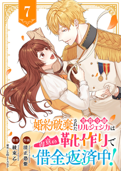 婚約破棄された男爵令嬢リルジェシカは得意の靴作りで借金返済中! 7巻
