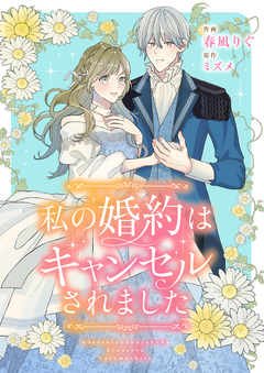 私の婚約はキャンセルされました 1巻