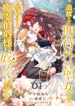 追放された期待外れ聖女ですが、聖婚により魔霊伯爵様に嫁ぐことになりました 1巻