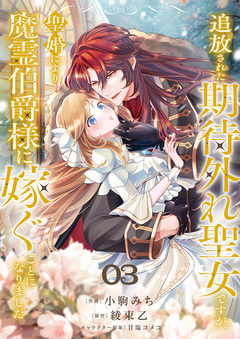 追放された期待外れ聖女ですが、聖婚により魔霊伯爵様に嫁ぐことになりました 3巻