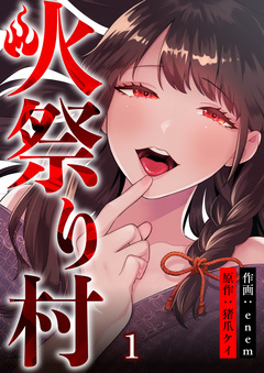 火祭り村 1巻