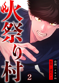 火祭り村 2巻