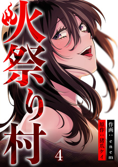 火祭り村 4巻