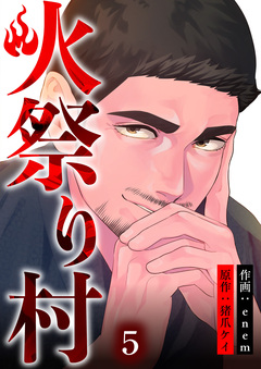 火祭り村 5巻