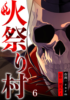 火祭り村 6巻