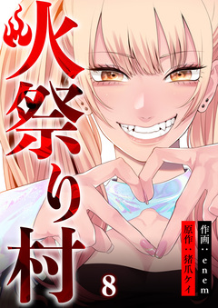 火祭り村 8巻