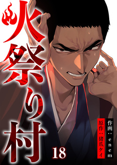 火祭り村 18巻