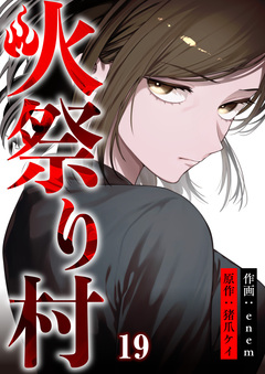 火祭り村 19巻