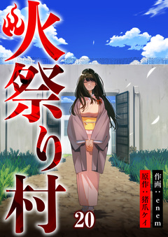 火祭り村 20巻
