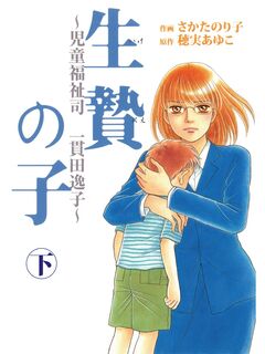 児童福祉司 一貫田逸子 2巻