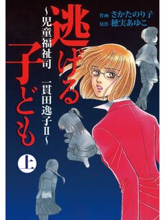 児童福祉司 一貫田逸子 3巻