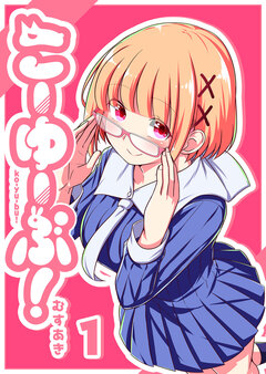 こーゆーぶ! 1巻