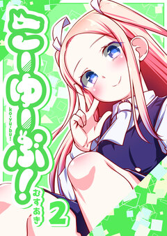 こーゆーぶ! 2巻