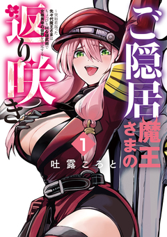 ご隠居魔王さまの返り咲き ～突如若返った先々代魔王さまはちょっぴりHな謎武術で女尊男卑の世界を平定する～ 1巻