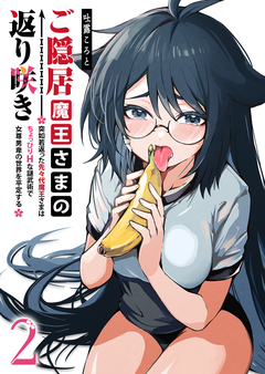 ご隠居魔王さまの返り咲き ～突如若返った先々代魔王さまはちょっぴりHな謎武術で女尊男卑の世界を平定する～ 2巻