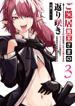 ご隠居魔王さまの返り咲き ～突如若返った先々代魔王さまはちょっぴりHな謎武術で女尊男卑の世界を平定する～ 3巻