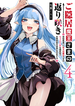 ご隠居魔王さまの返り咲き ～突如若返った先々代魔王さまはちょっぴりHな謎武術で女尊男卑の世界を平定する～ 4巻