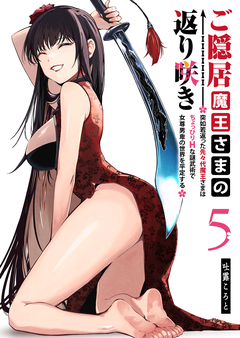 ご隠居魔王さまの返り咲き ～突如若返った先々代魔王さまはちょっぴりHな謎武術で女尊男卑の世界を平定する～ 5巻