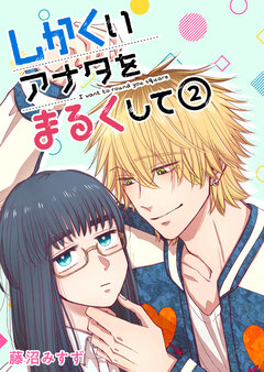 しかくいアナタをまるくして 2巻
