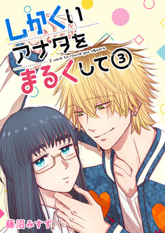しかくいアナタをまるくして 3巻
