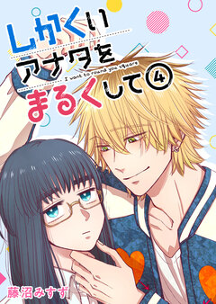 しかくいアナタをまるくして 4巻