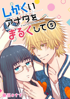 しかくいアナタをまるくして 5巻