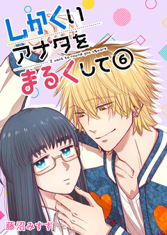 しかくいアナタをまるくして 6巻