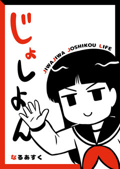 じょしよん 1巻