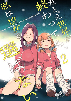 たとえ世界が終わっても、私は彼女を選ばない 2巻