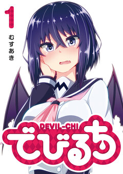 でびるち 1巻