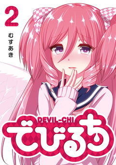 でびるち 2巻